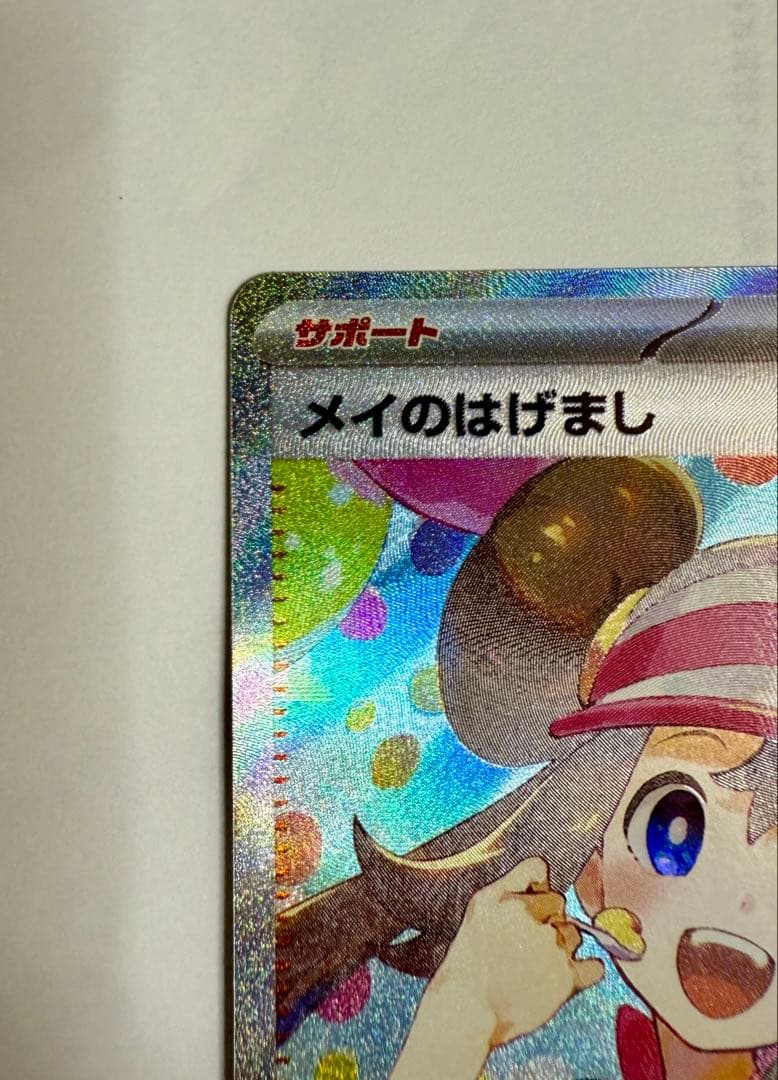 メイ のはげまし　sar