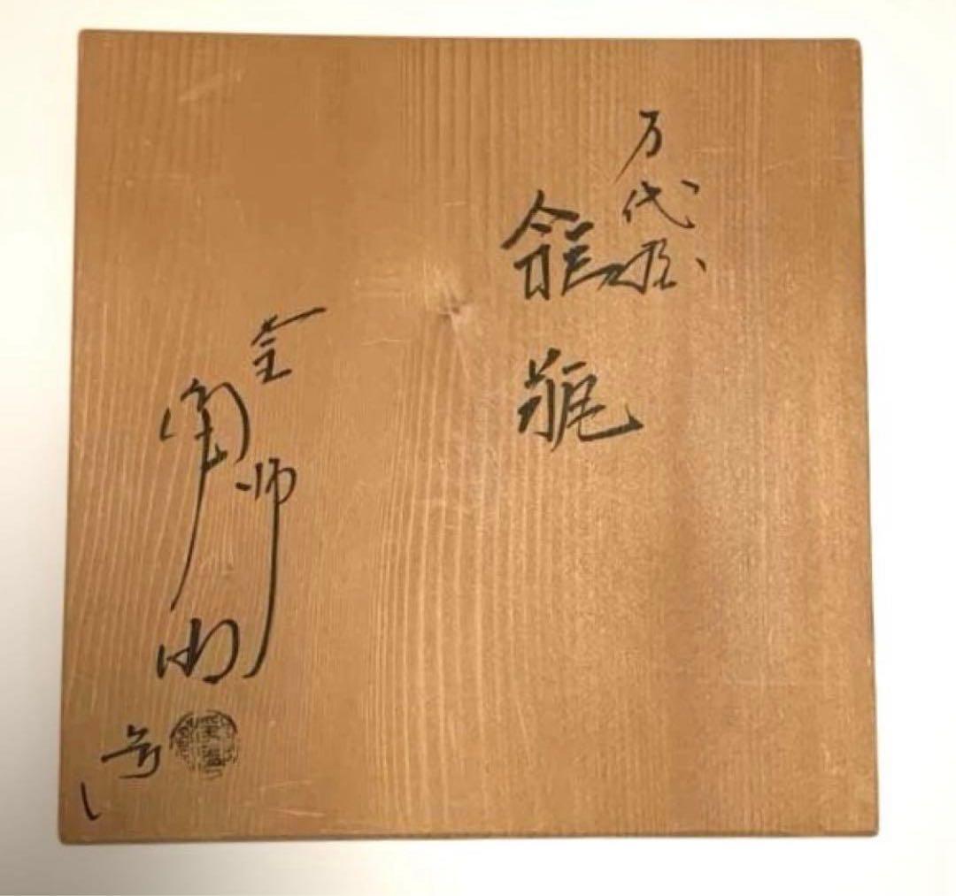 佐藤浄清　万代屋　鉄瓶 鉄釜 茶釜