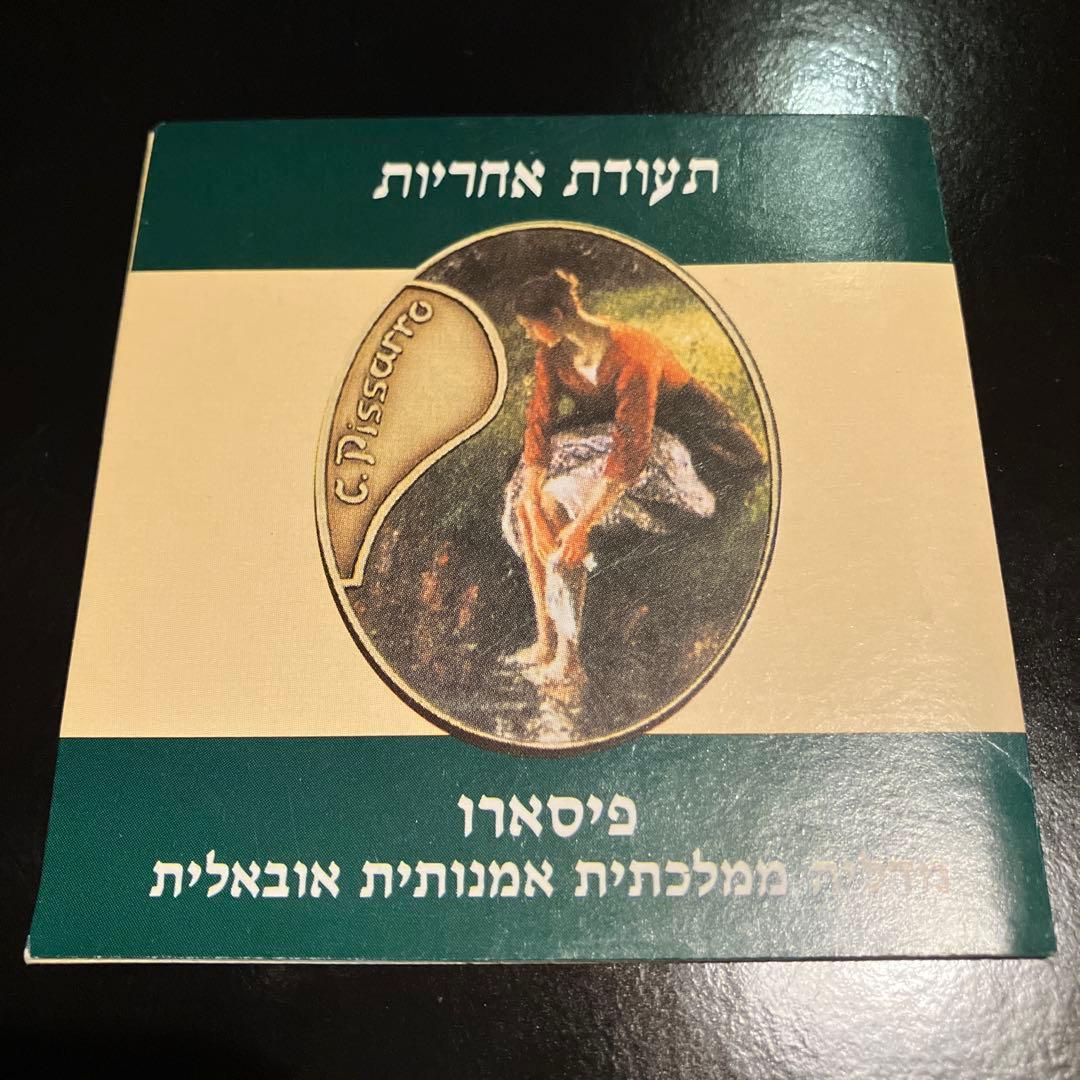 イスラエル政府公式メダル限定1500