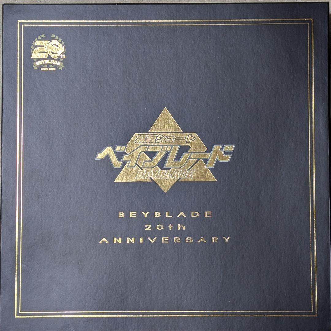 ベイブレード 20周年記念セット