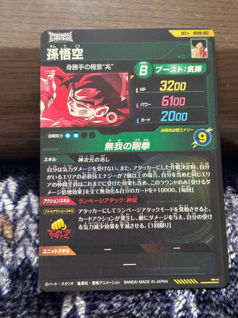 ドラゴンボールダイバーズ　SDV8-sec パラレル　孫悟空