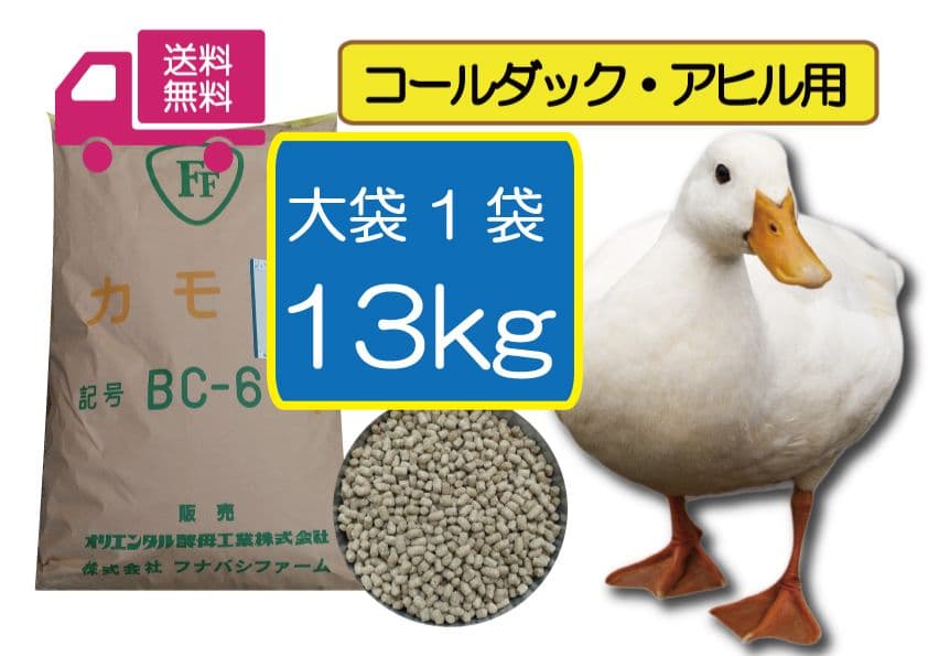 コールダック・アヒル用ペレット 13kg　BC-6