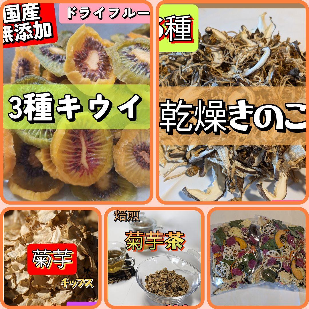 【Grace　様】専用　キウイドライフルーツ　乾燥野菜・菊芋・きのこ