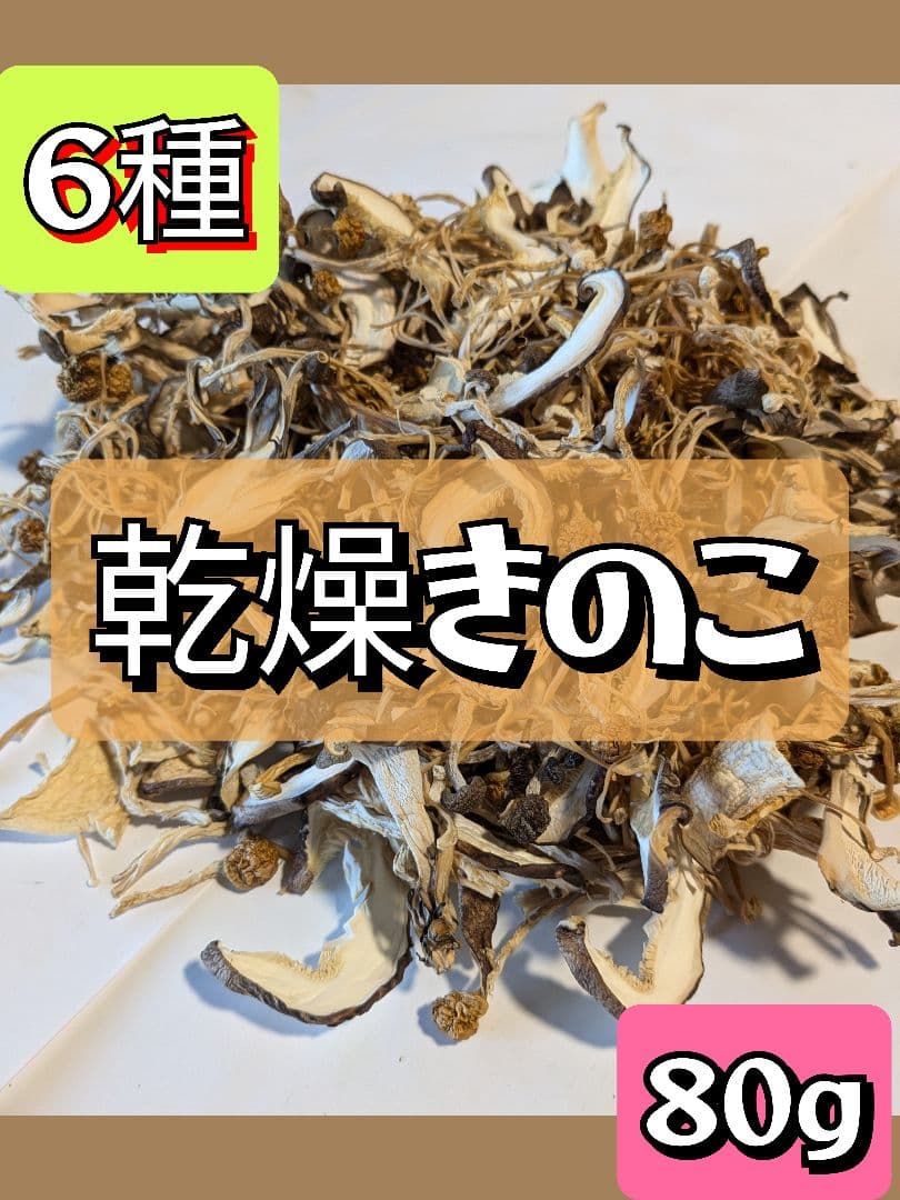 【Grace　様】専用　キウイドライフルーツ　乾燥野菜・菊芋・きのこ