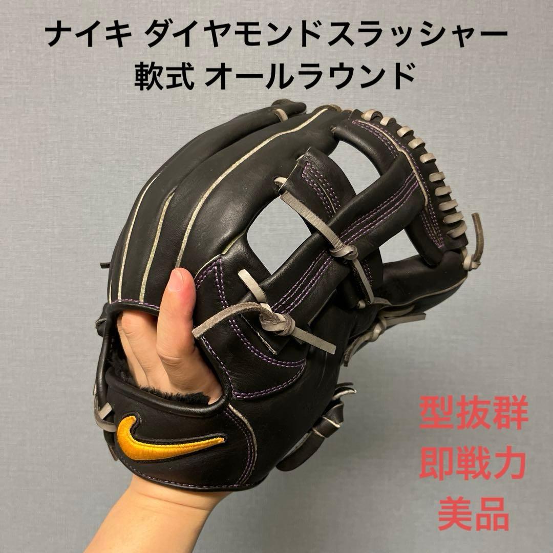 1028 ナイキ ダイヤモンドスラッシャー 型抜群 軟式 オールラウンドグローブ