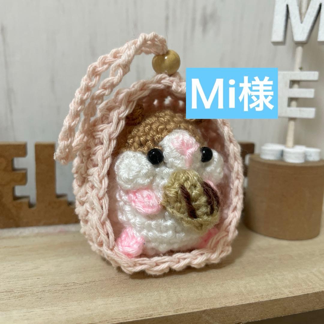 Ｍi様　シマエナガ、あみぐるみなど