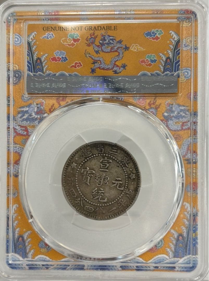 1910年中国清代東三省宣統元宝 一銭四分四厘（20C）銀貨 PCGS認証