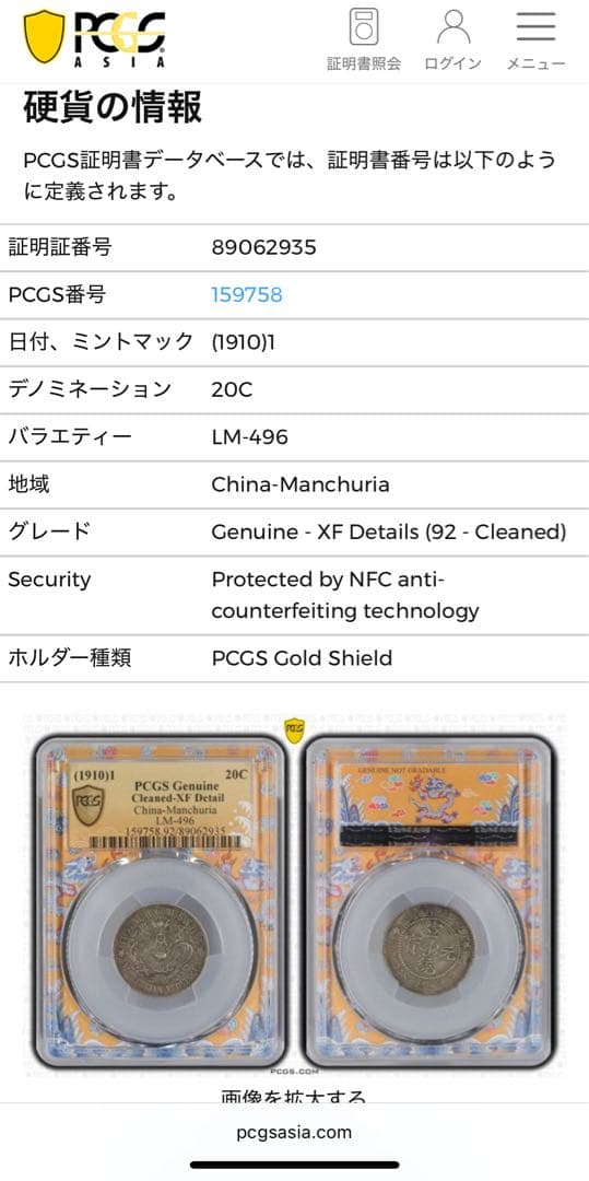 1910年中国清代東三省宣統元宝 一銭四分四厘（20C）銀貨 PCGS認証