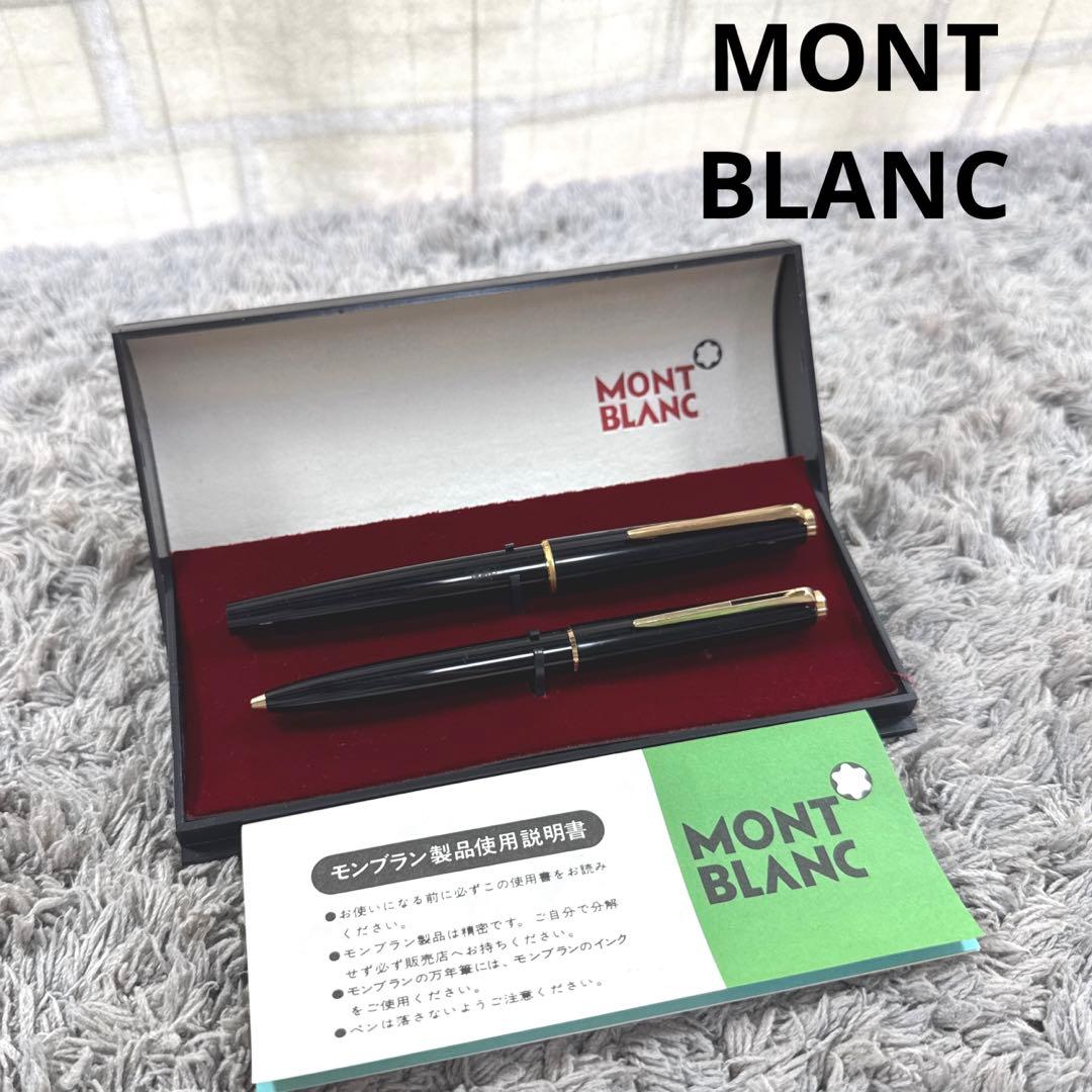 MONT BLANC モンブラン 万年筆 & ボールペン ケース付き