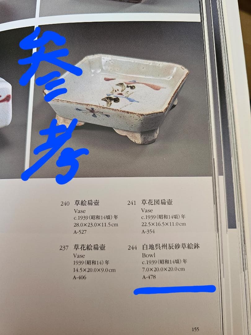 民藝 河井寛次郎？ 呉須百合辰砂角鉢 未鑑定品