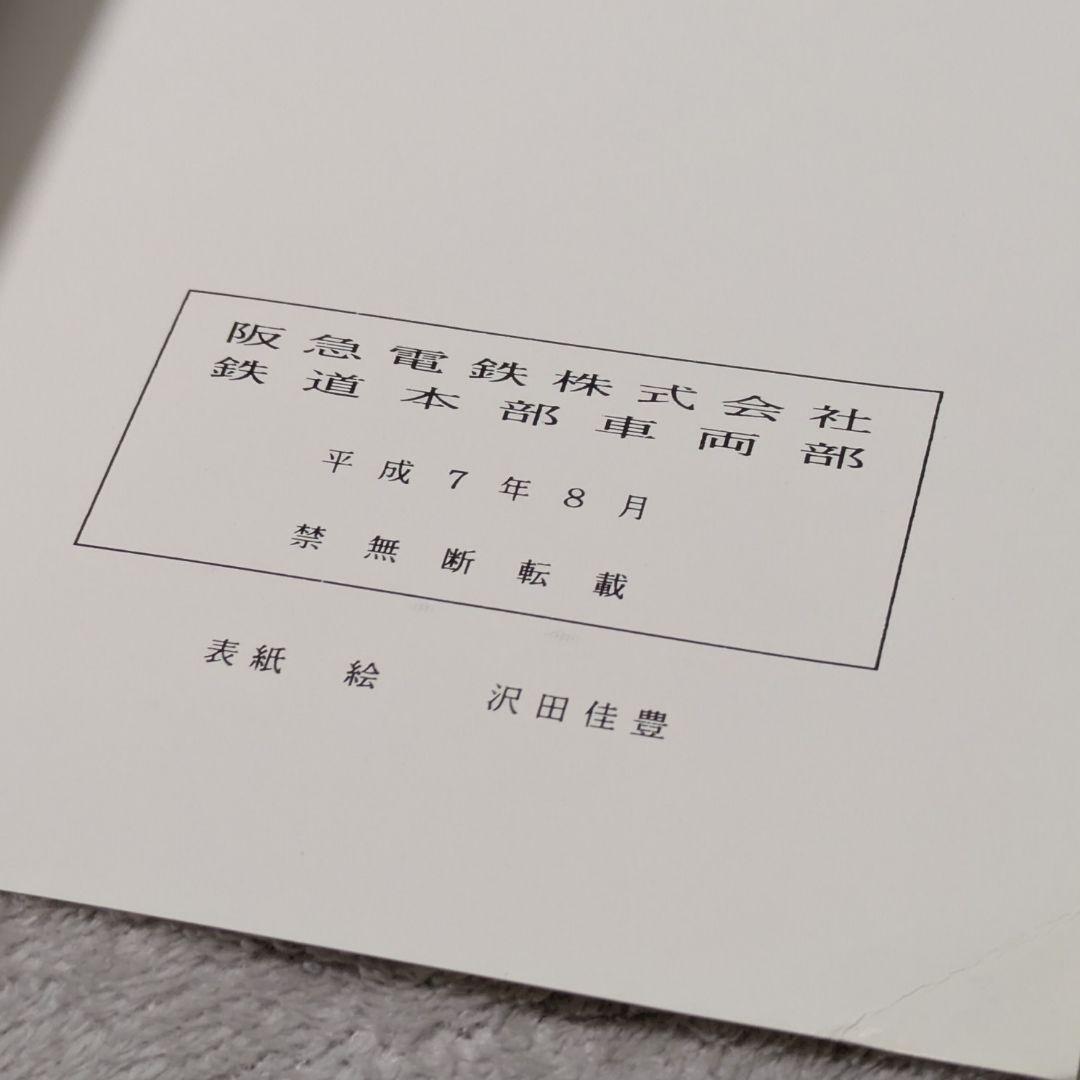 阪急2800系車両　冊子　(非売品)