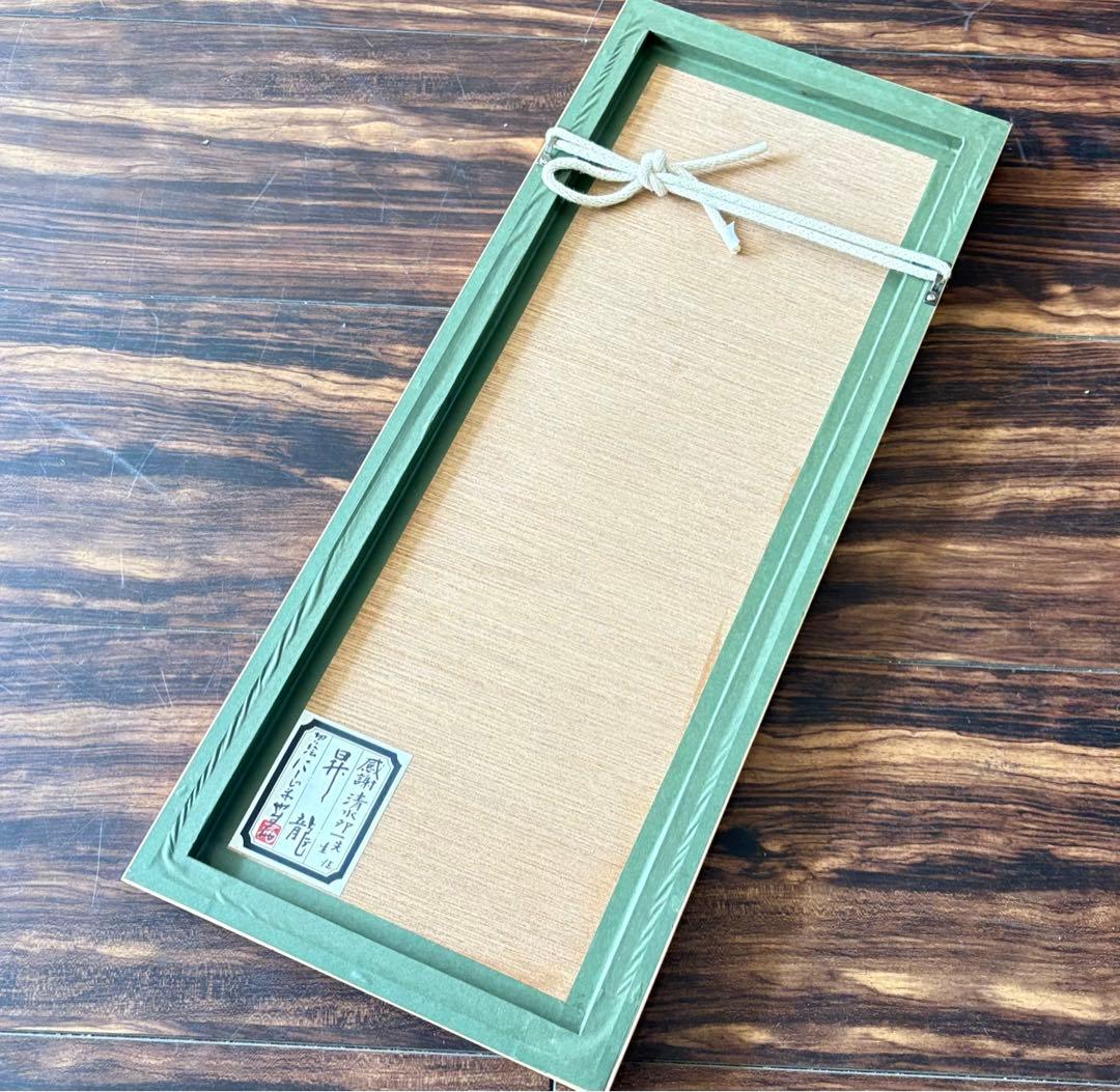 にしじまやすお「昇龍」切り絵 共シール 額装 切絵 感謝清水卯一 J