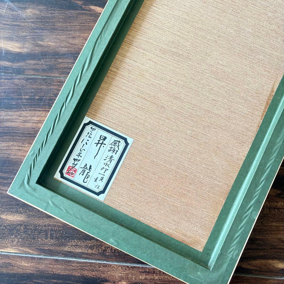 にしじまやすお「昇龍」切り絵 共シール 額装 切絵 感謝清水卯一 J