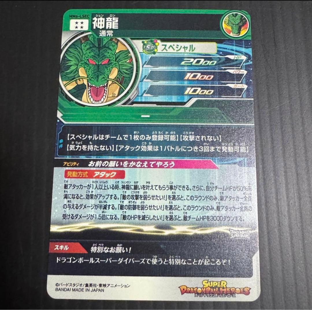 スーパードラゴンボールヒーローズ MM6-LSEC 神龍