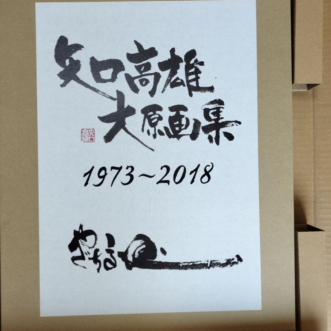 「新品未使用品」矢口高雄大原画集　1973〜2018　※釣りキチ三平