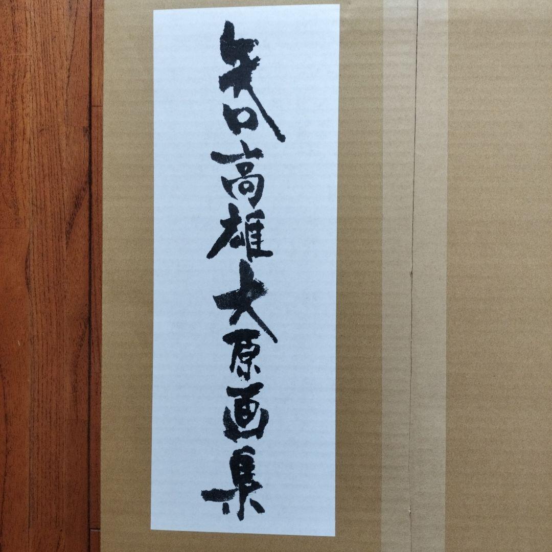 「新品未使用品」矢口高雄大原画集　1973〜2018　※釣りキチ三平