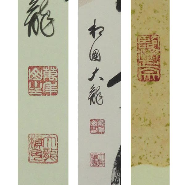 M-0007【真作】有馬頼底 肉筆 紙本 南山寿悠久 共箱 二重箱 掛軸/ 書画