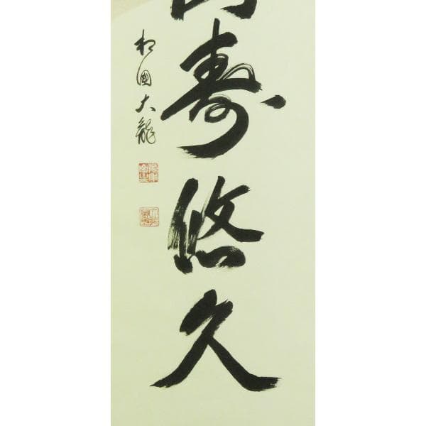 M-0007【真作】有馬頼底 肉筆 紙本 南山寿悠久 共箱 二重箱 掛軸/ 書画