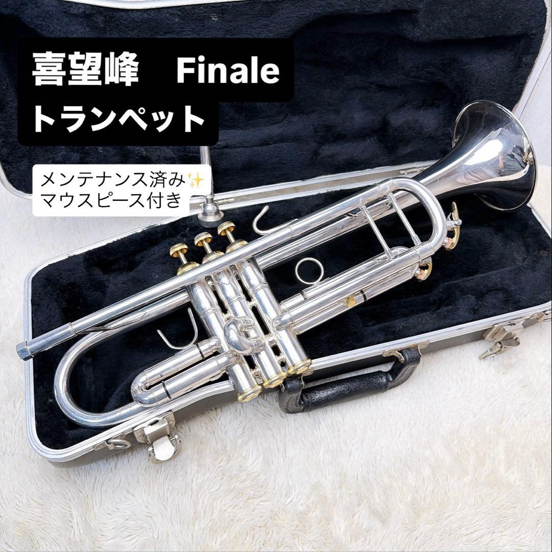 喜望峰　Finale トランペット B♭ マウスピース付き