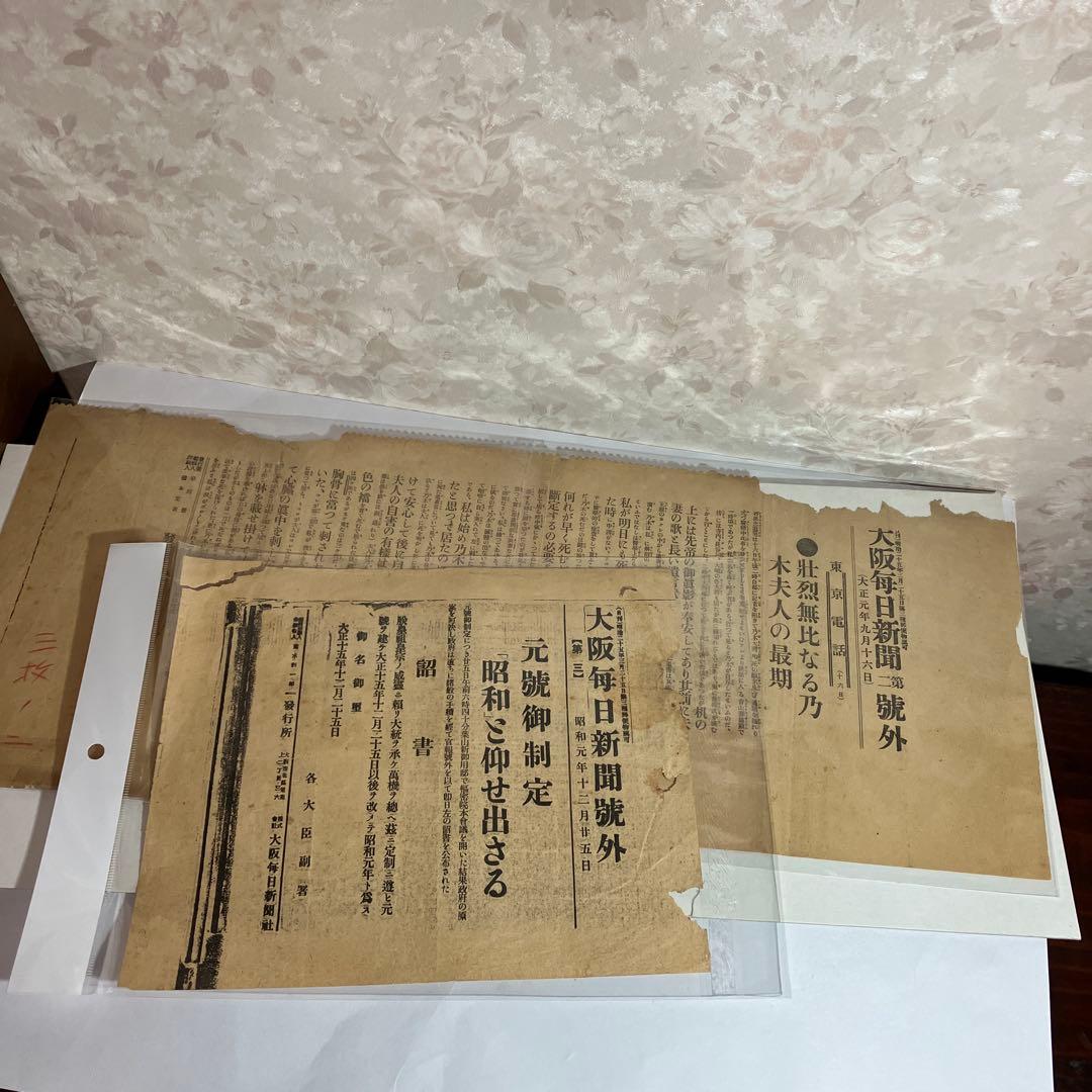 大阪毎日新聞號外「壮烈無比なる乃木夫人の最期（大正元）」「元號御制定（昭和元）」