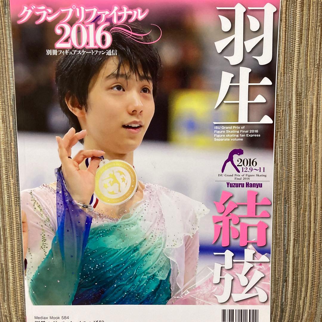 羽生結弦　フィギュアスケートファン通信　グランプリファイナル2016