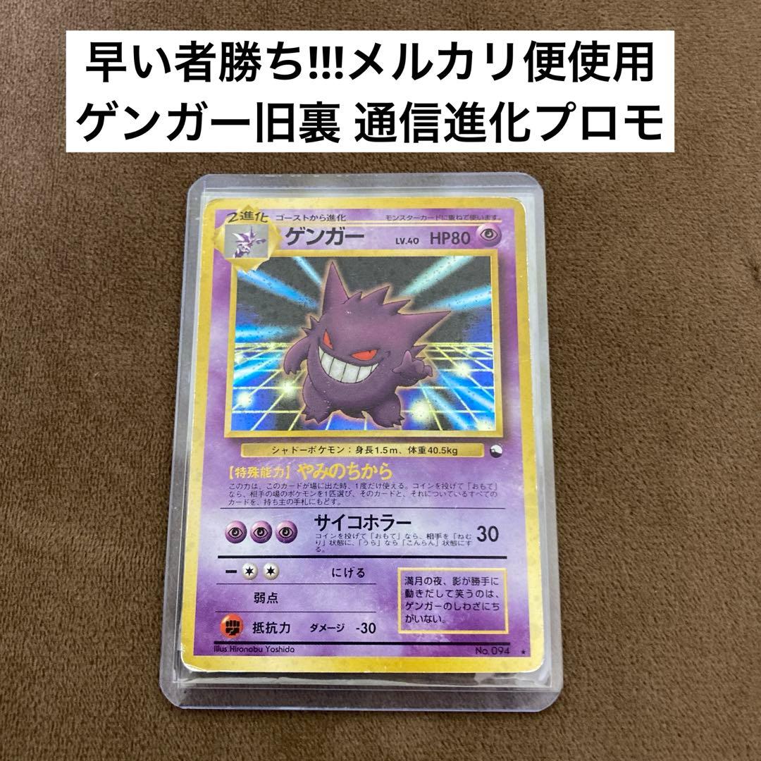 ポケモンカード ゲンガー旧裏 通信進化キャンペーン プロモ