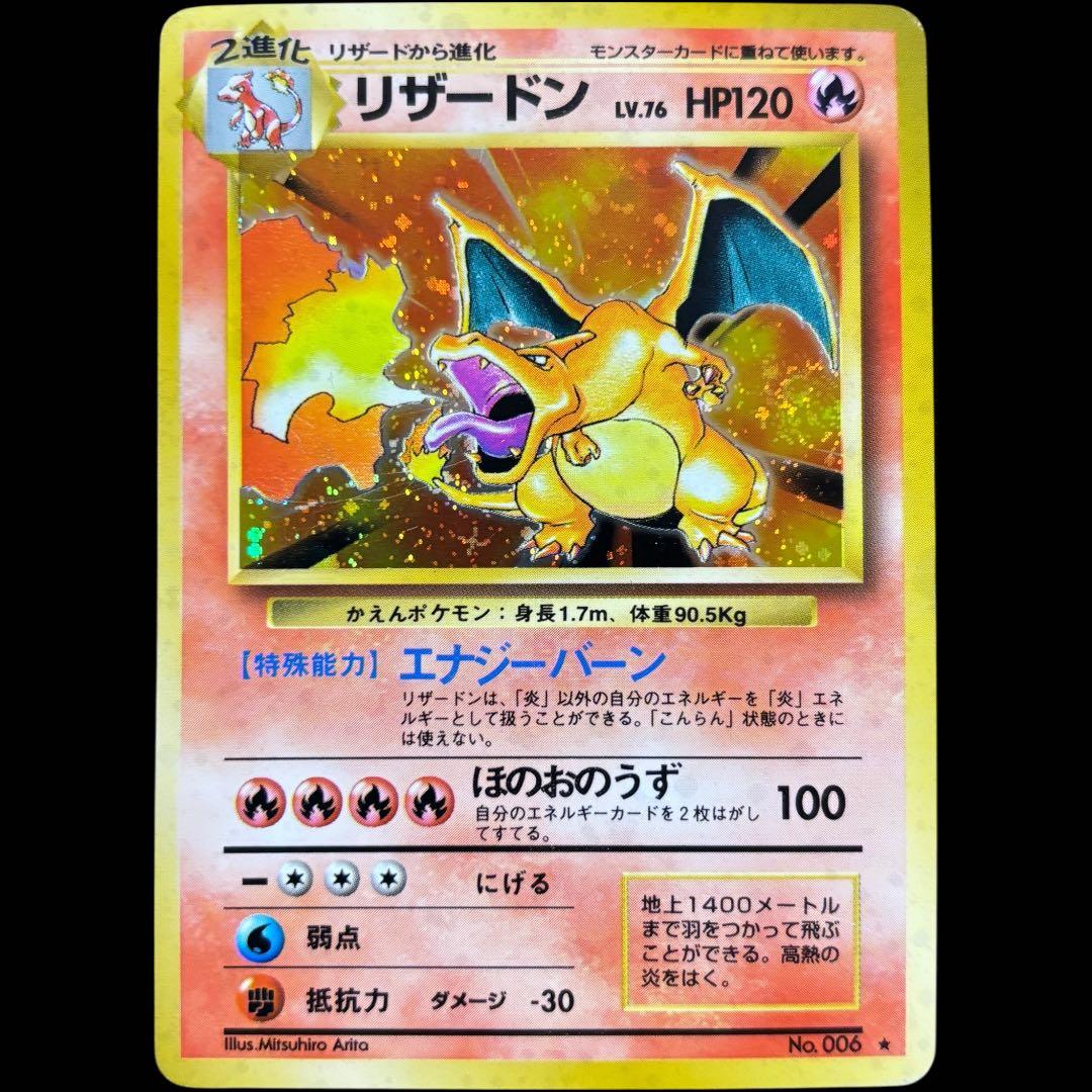 リザードン ★マークあり旧裏 第1弾拡張パック ポケモンカード