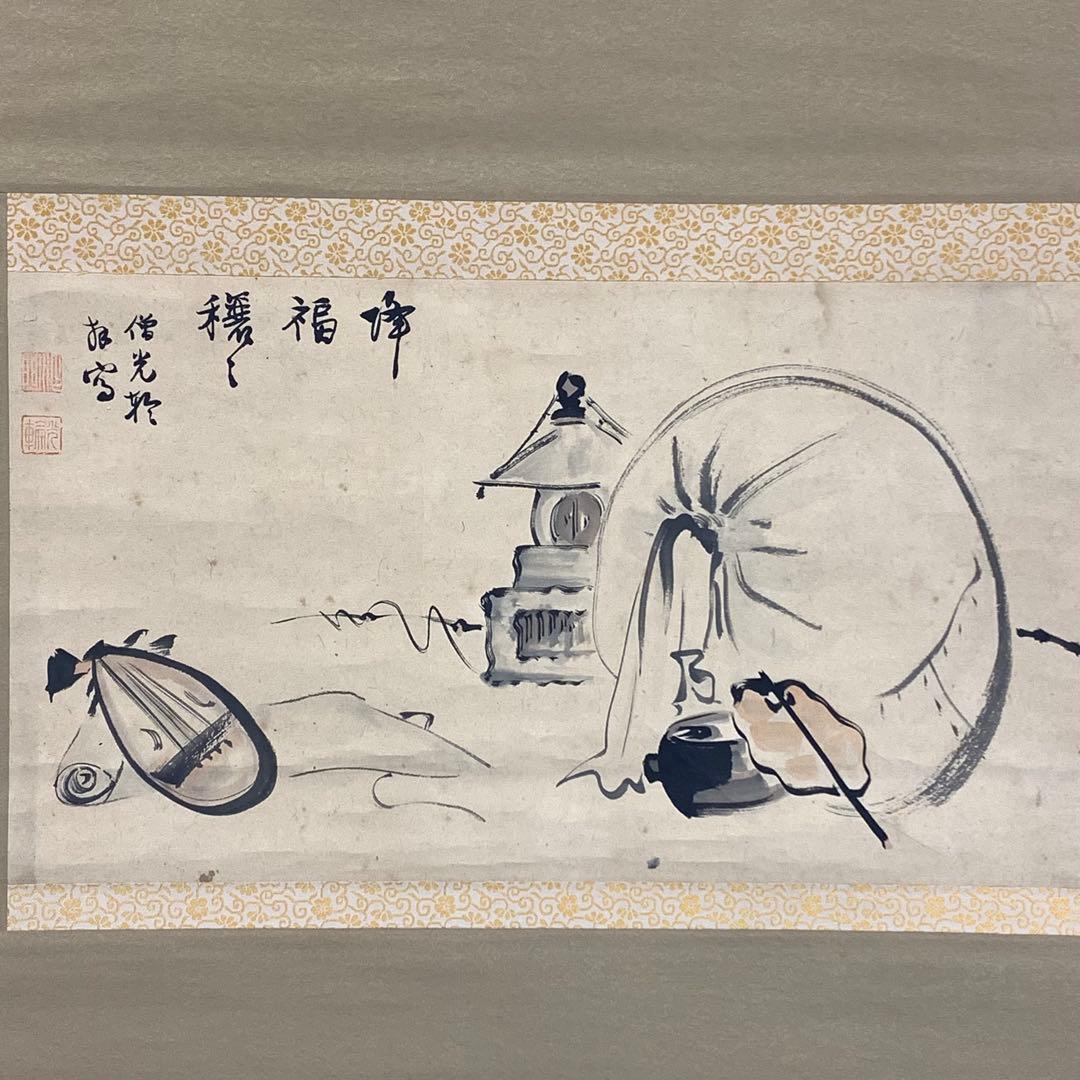 掛軸 僧 光輪 降福穣々 木箱 画賛 七福神 書 水墨画 A-22