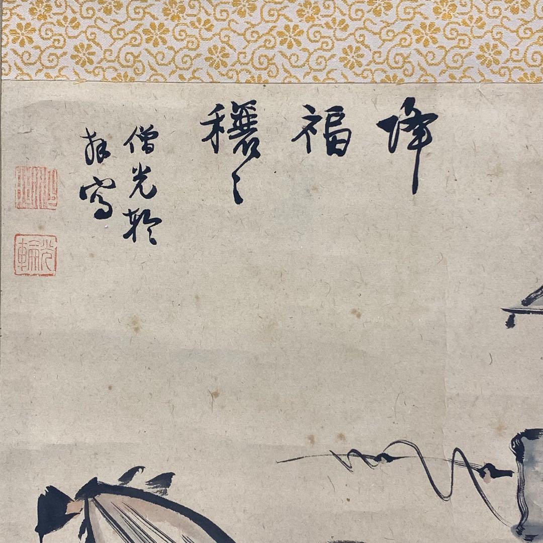 掛軸 僧 光輪 降福穣々 木箱 画賛 七福神 書 水墨画 A-22