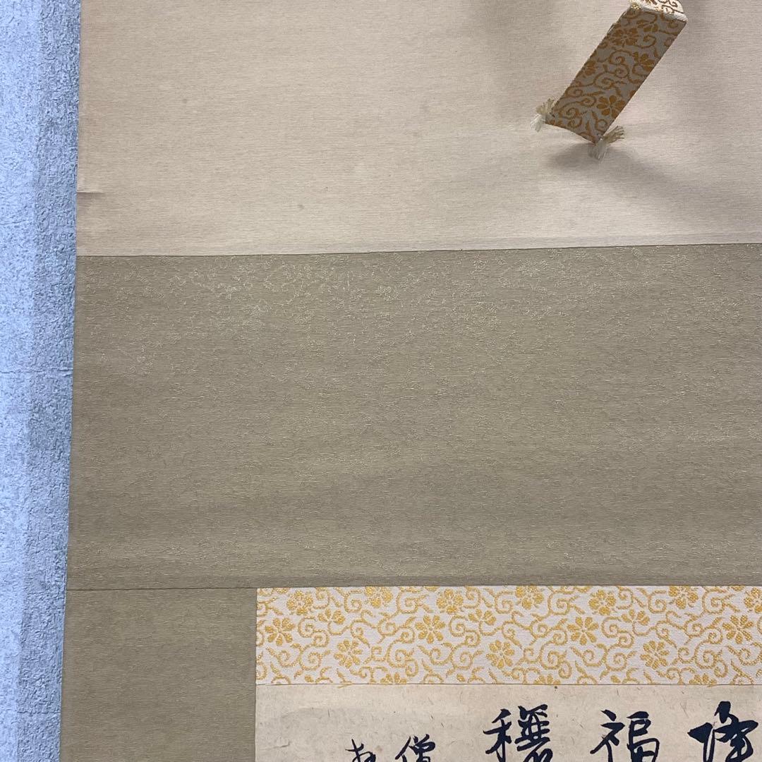 掛軸 僧 光輪 降福穣々 木箱 画賛 七福神 書 水墨画 A-22