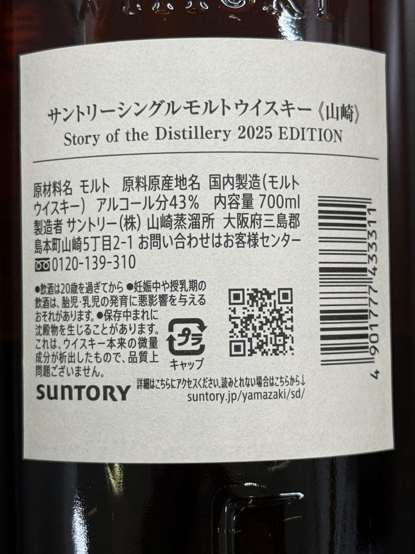 サントリーシングルモルトウイスキー山崎　2025 EDITION