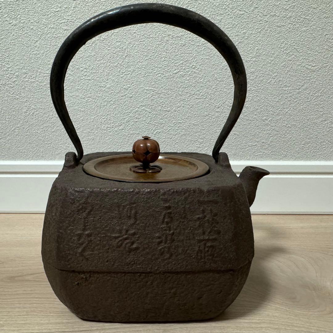【希少】鉄山在銘　鉄瓶　焼蓋付　木箱付