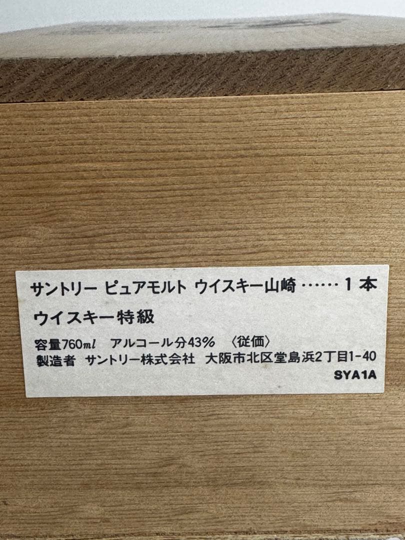 サントリー 山崎12年 ピュアモルト 古酒 ウイスキー　760ML