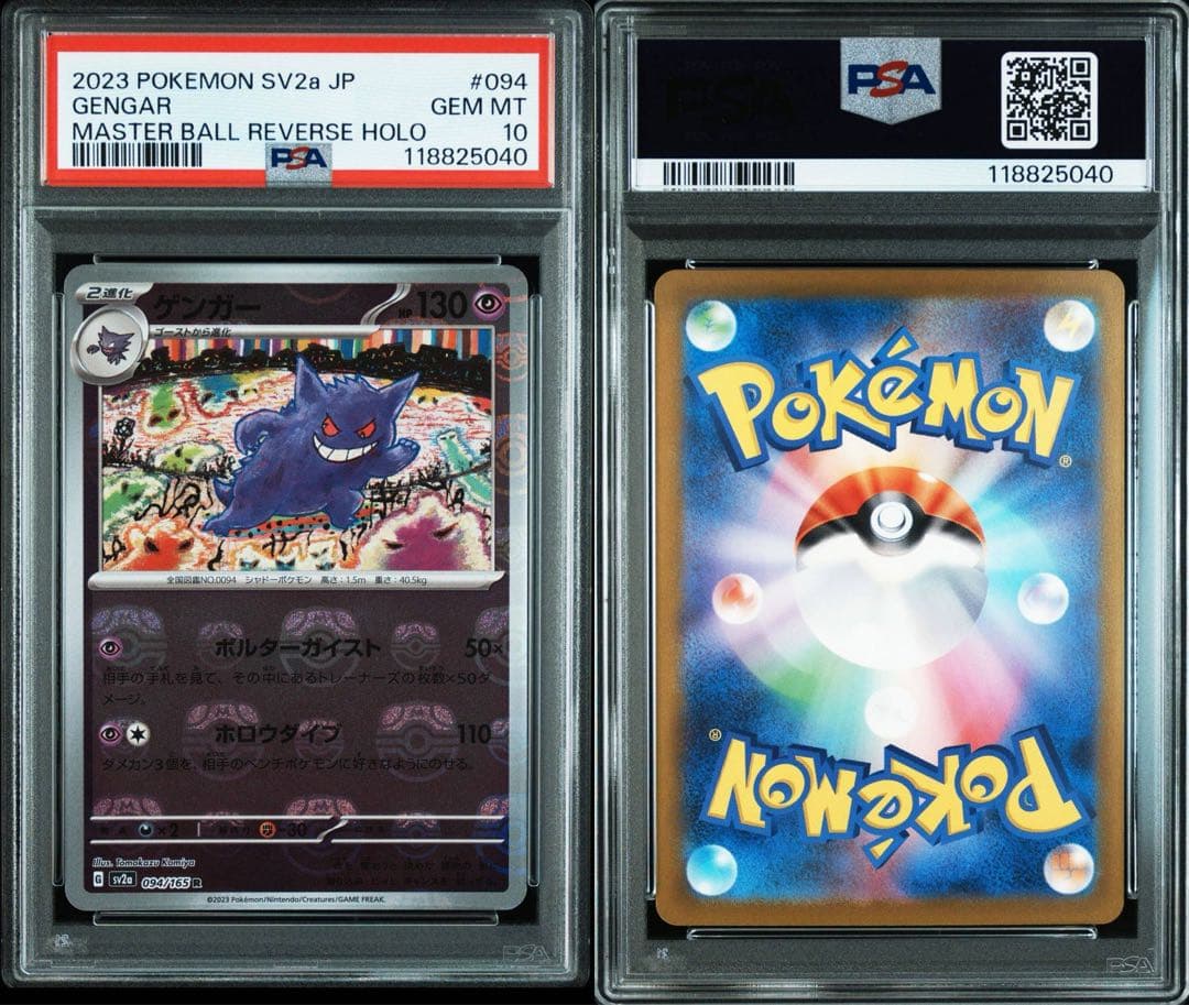 ポケモンカード ゲンガーマスターボールミラーPSA10