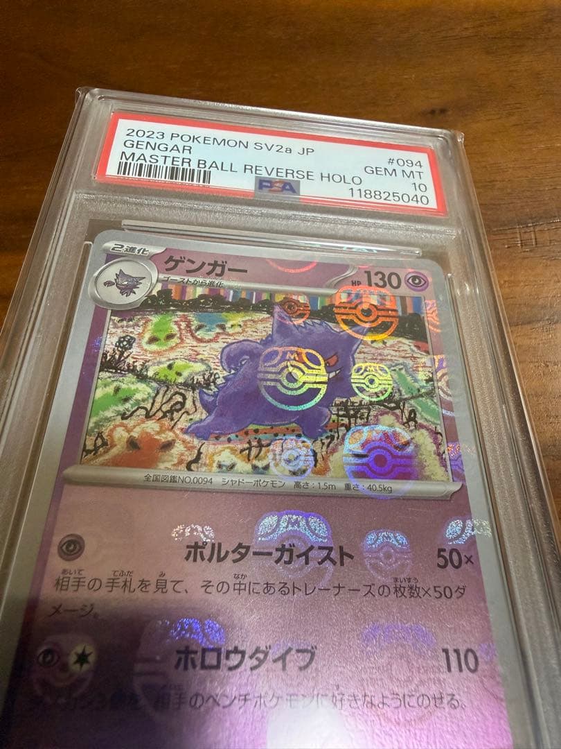ポケモンカード ゲンガーマスターボールミラーPSA10