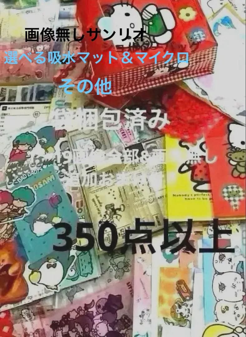 サンリオその他色々お裾分け画像無しワッツサンリオマイクロ&吸水マットその他