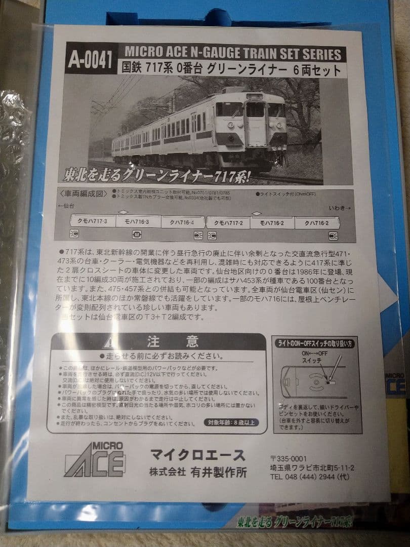 【マイクロエース】A-0041 国鉄717系 グリーンライナー 6両セット