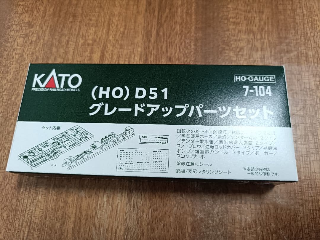 KATO D51標準量産形 HO 1-203 グレードアップパーツセット
