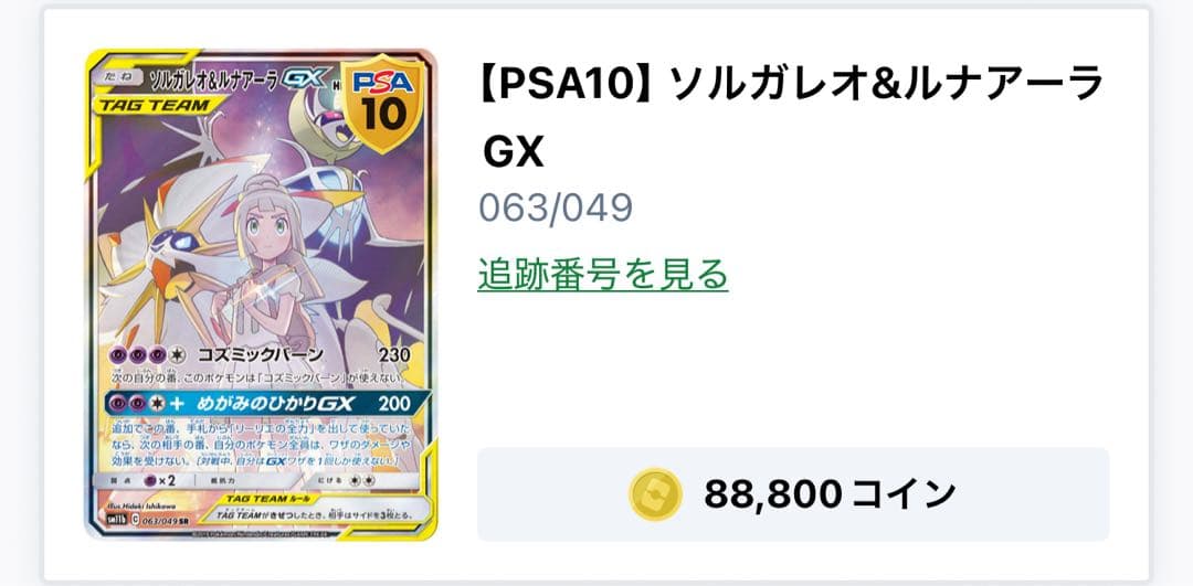 【PSA10】ソルガレオ&ルナアーラGX SR ポケカ
