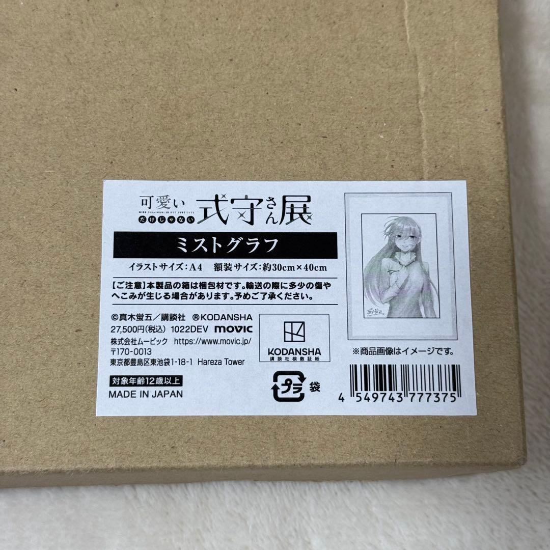 【新品】可愛いだけじゃない式守さん展 式守さん ミストグラフ 一桁ナンバー 4番