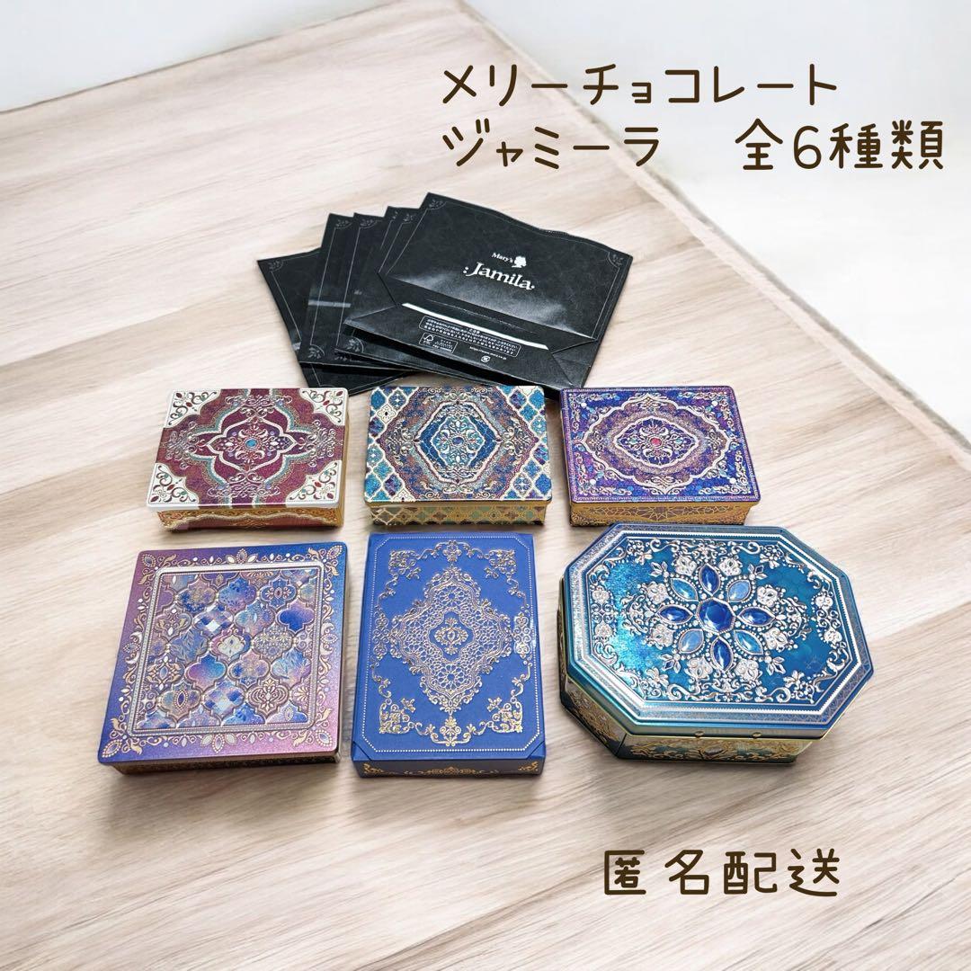 新品未開封 メリーチョコレート バレンタイン ジャミーラ 全6缶セット