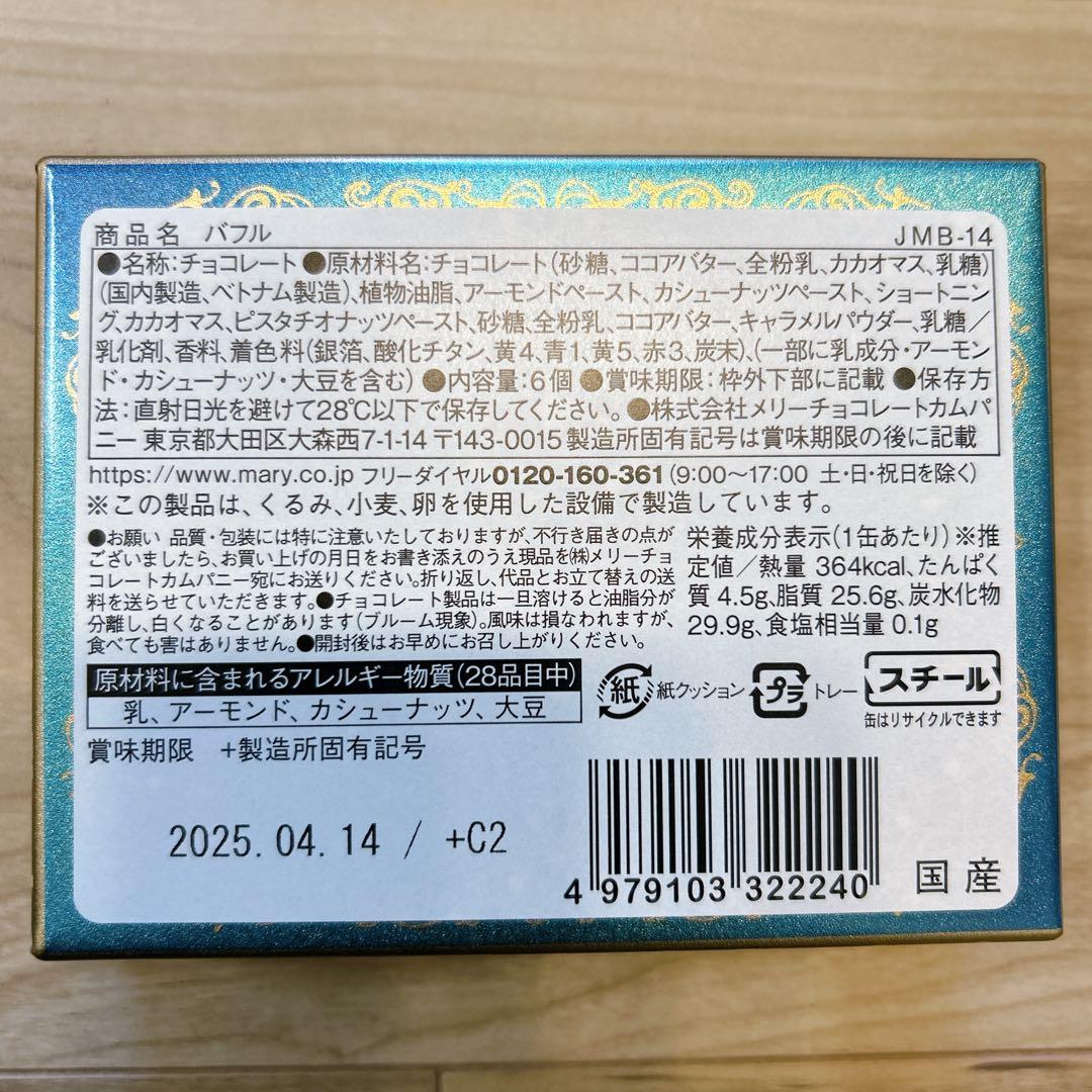 新品未開封 メリーチョコレート バレンタイン ジャミーラ 全6缶セット