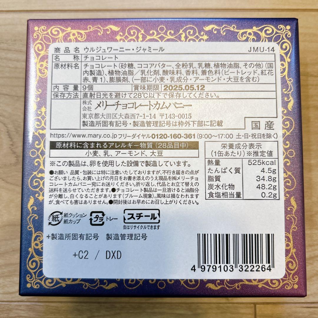 新品未開封 メリーチョコレート バレンタイン ジャミーラ 全6缶セット