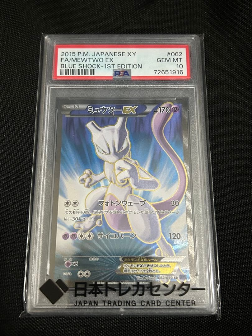 希少ミュウツーEX 1ED SR PSA10青い衝撃 XY8-B 062/059