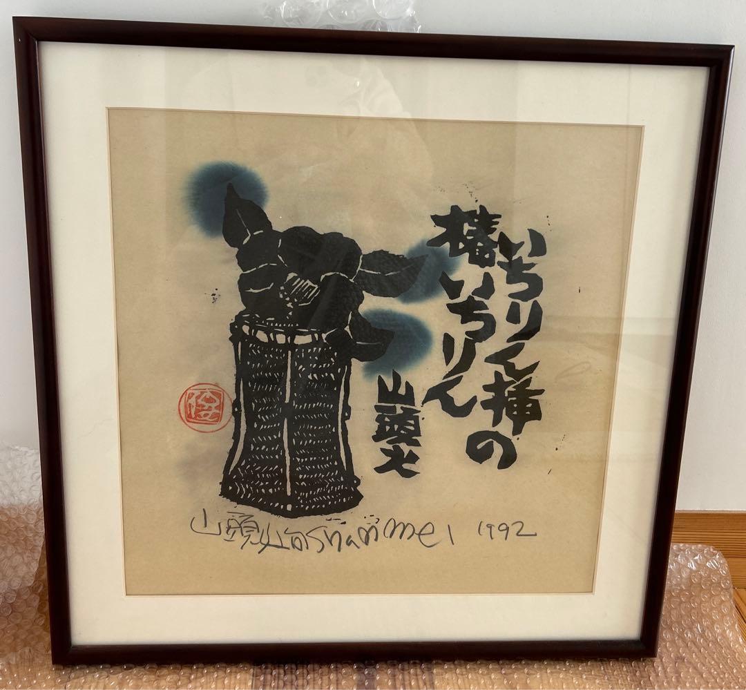 山頭火句　いちりん挿の椿いちりん　版画家　渡辺俊明 1992