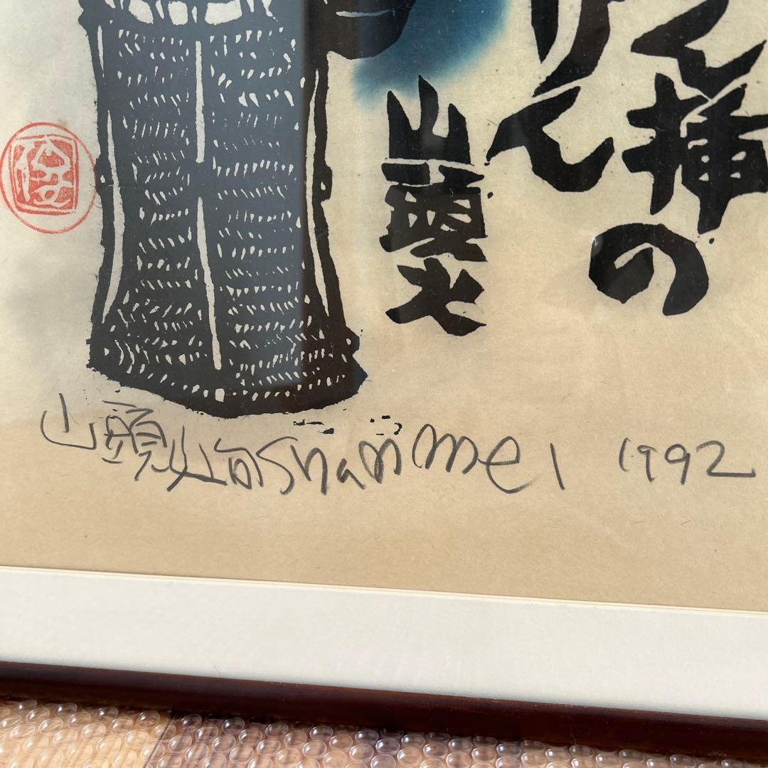 山頭火句　いちりん挿の椿いちりん　版画家　渡辺俊明 1992