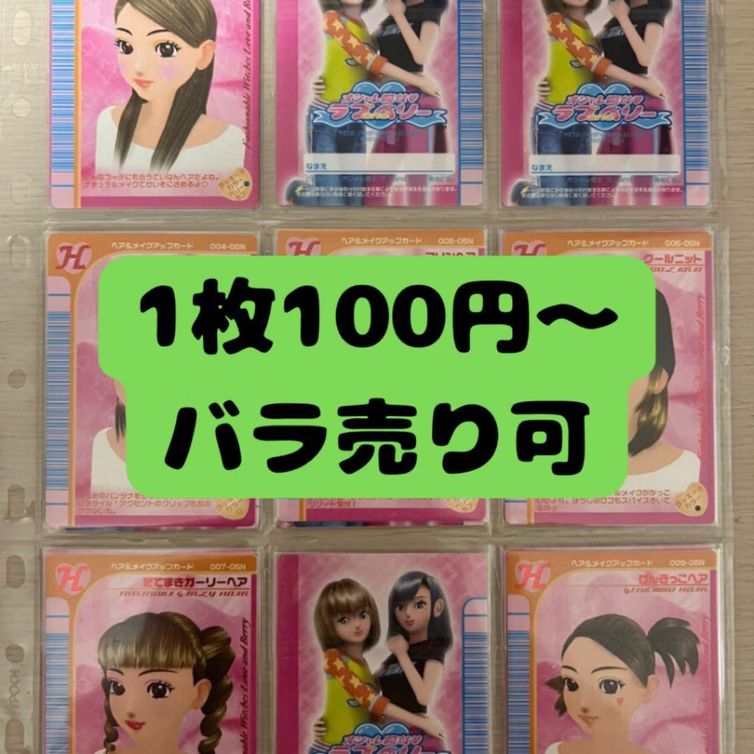 73枚【バラ売り可】ラブandベリー カードまとめ 2005年夏