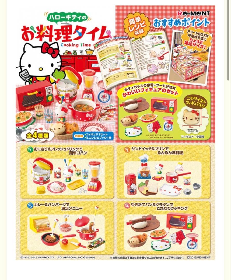 【廃盤品】リーメント　ハローキティ　お料理タイム