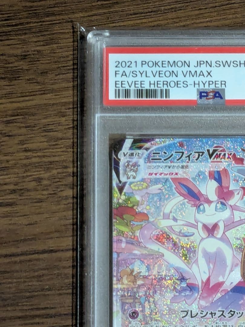 ニンフィアVMAX HR S6a 093/069　PSA10 psa