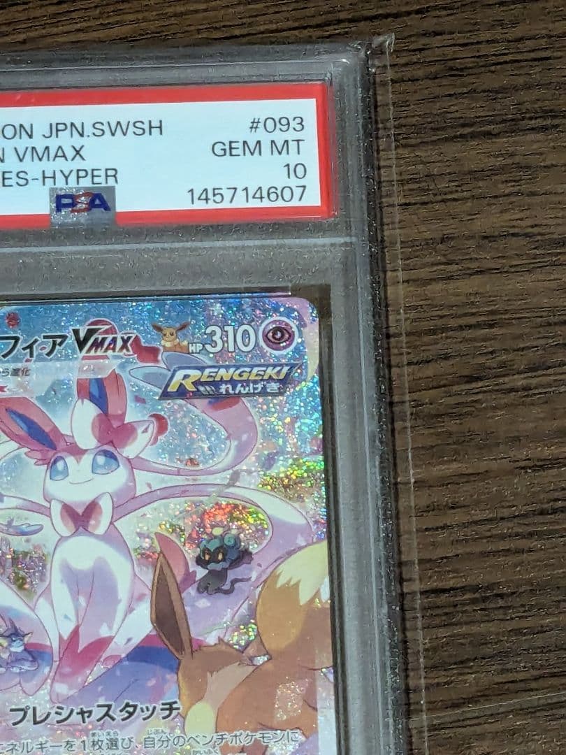 ニンフィアVMAX HR S6a 093/069　PSA10 psa